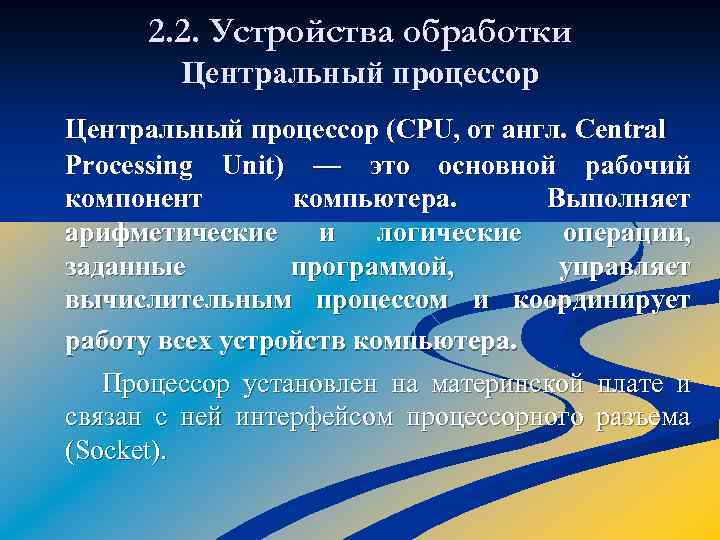 2. 2. Устройства обработки Центральный процессор (CPU, от англ. Central Processing Unit) — это