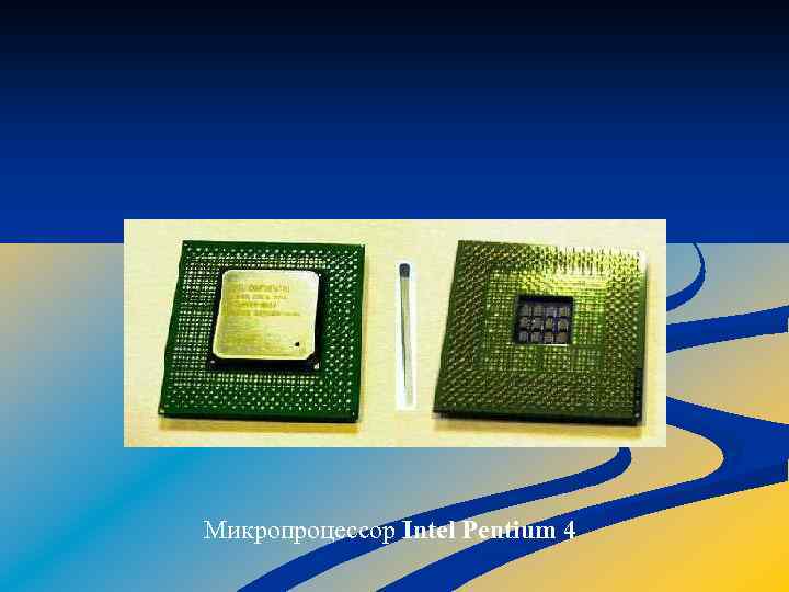 Микропроцессор Intel Pentium 4 