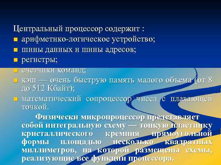 Центральный процессор содержит : n арифметико логическое устройство; n шины данных и шины адресов;