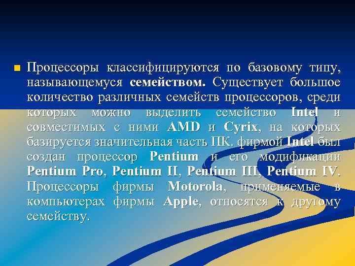 n Процессоры классифицируются по базовому типу, называющемуся семейством. Существует большое количество различных семейств процессоров,