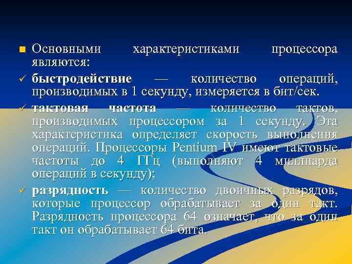 n ü ü ü Основными характеристиками процессора являются: быстродействие — количество операций, производимых в