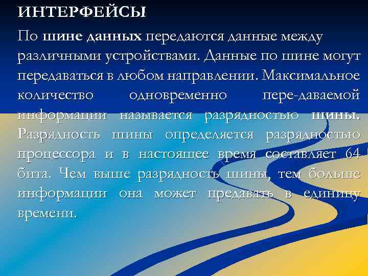 ИНТЕРФЕЙСЫ По шине данных передаются данные между различными устройствами. Данные по шине могут передаваться