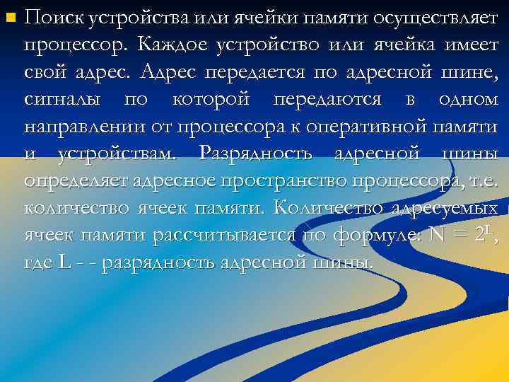 n Поиск устройства или ячейки памяти осуществляет процессор. Каждое устройство или ячейка имеет свой