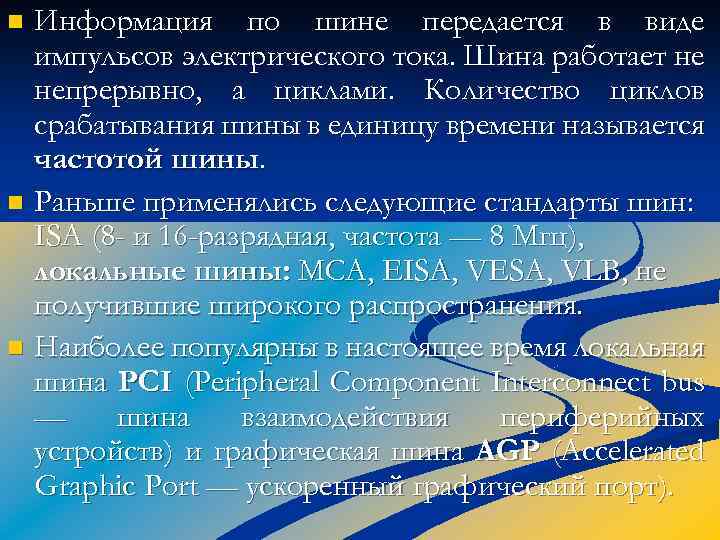 Информация по шине передается в виде импульсов электрического тока. Шина работает не непрерывно, а