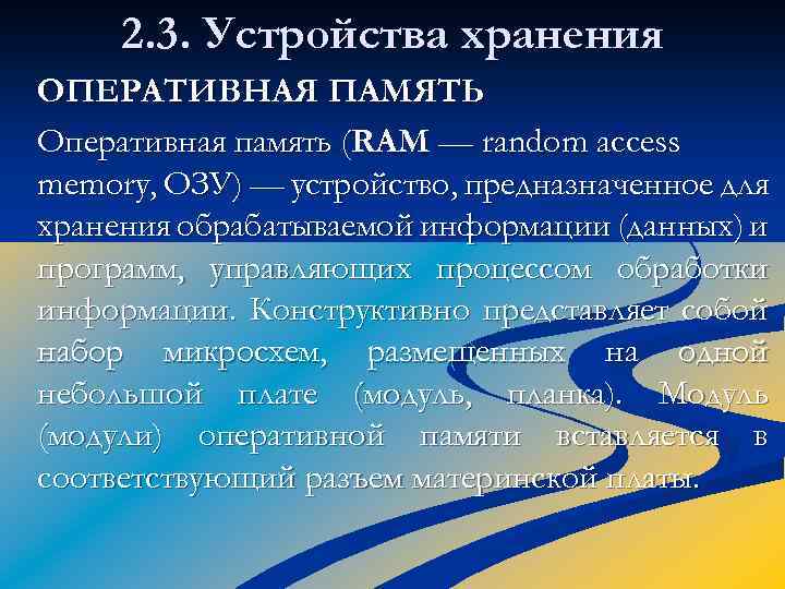 2. 3. Устройства хранения ОПЕРАТИВНАЯ ПАМЯТЬ Оперативная память (RAM — random access memory, ОЗУ)