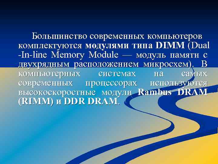 Большинство современных компьютеров комплектуются модулями типа DIMM (Dual In line Memory Module — модуль