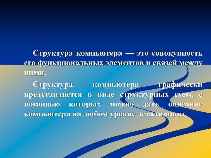 Структура компьютера — это совокупность его функциональных элементов и связей между ними. Структура компьютера