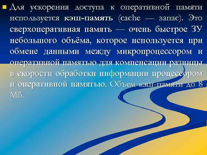 n Для ускорения доступа к оперативной памяти используется кэш-память (cache — запас). Это сверхоперативная