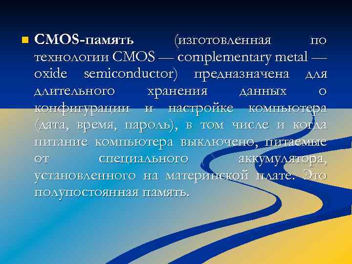 n CMOS-память (изготовленная по технологии CMOS — complementary metal — oxide semiconductor) предназначена для