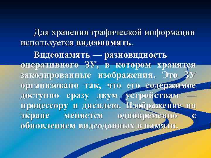 Для хранения графической информации используется видеопамять. Видеопамять — разновидность оперативного ЗУ, в котором хранятся