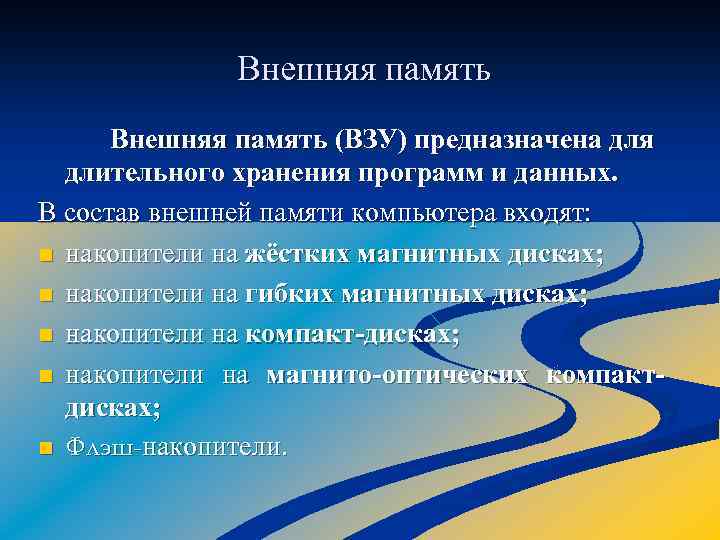  Внешняя память (ВЗУ) предназначена для длительного хранения программ и данных. В состав внешней