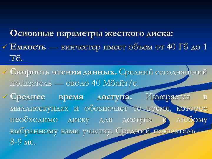 Основные параметры жесткого диска: ü Емкость — винчестер имеет объем от 40 Гб до