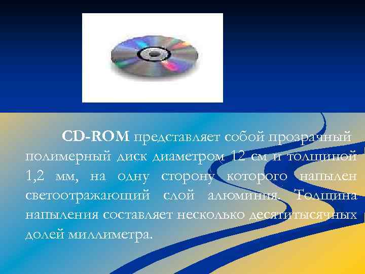 CD-ROM представляет собой прозрачный полимерный диск диаметром 12 см и толщиной 1, 2 мм,