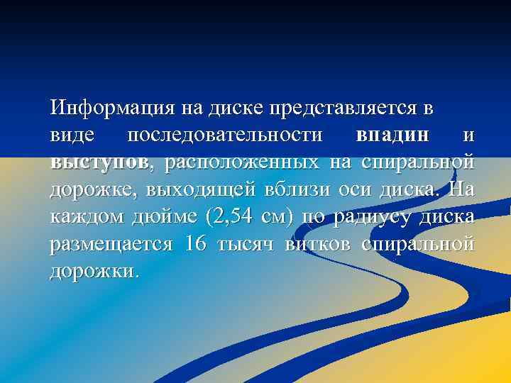 Информация на диске представляется в виде последовательности впадин и выступов, расположенных на спиральной дорожке,