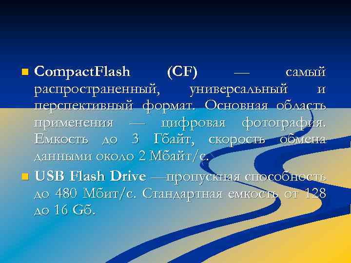 Compact. Flash (CF) — самый распространенный, универсальный и перспективный формат. Основная область применения —