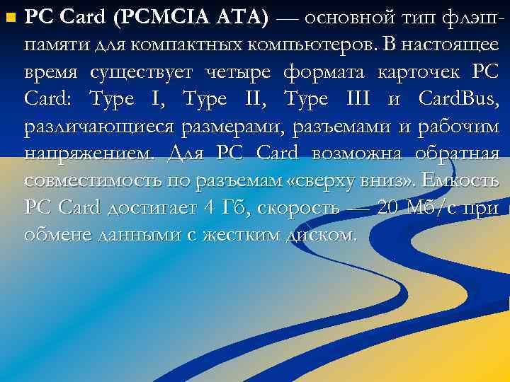 n PC Card (PCMCIA ATA) — основной тип флэшпамяти для компактных компьютеров. В настоящее