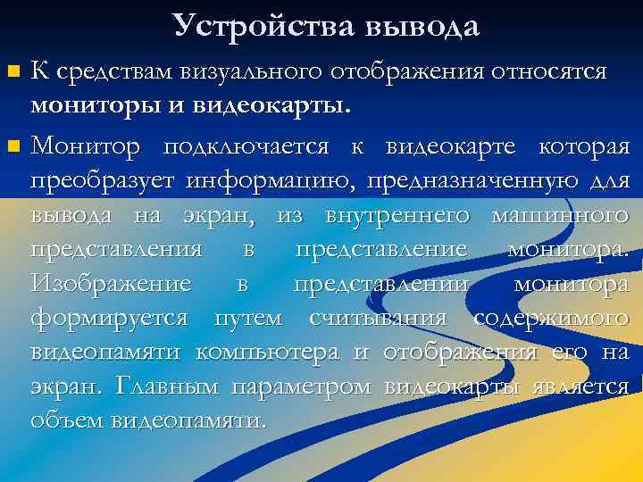 Устройства вывода К средствам визуального отображения относятся мониторы и видеокарты. n Монитор подключается к