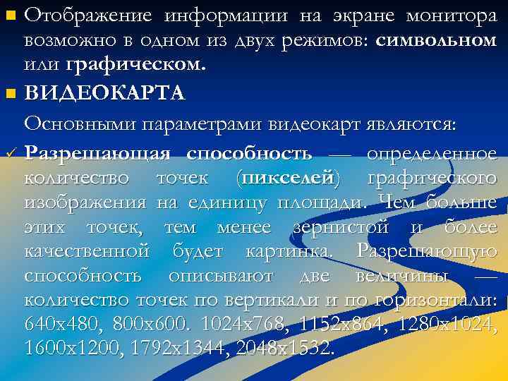 Отображение информации на экране монитора возможно в одном из двух режимов: символьном или графическом.