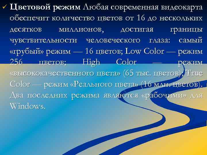 ü Цветовой режим Любая современная видеокарта обеспечит количество цветов от 16 до нескольких десятков