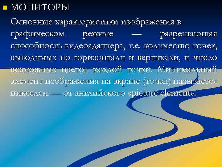 n МОНИТОРЫ Основные характеристики изображения в графическом режиме — разрешающая способность видеоадаптера, т. е.