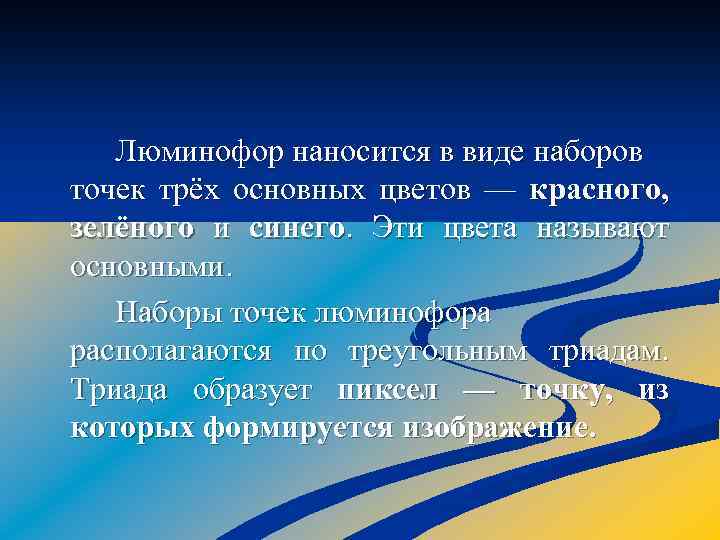 Люминофор наносится в виде наборов точек трёх основных цветов — красного, зелёного и синего.