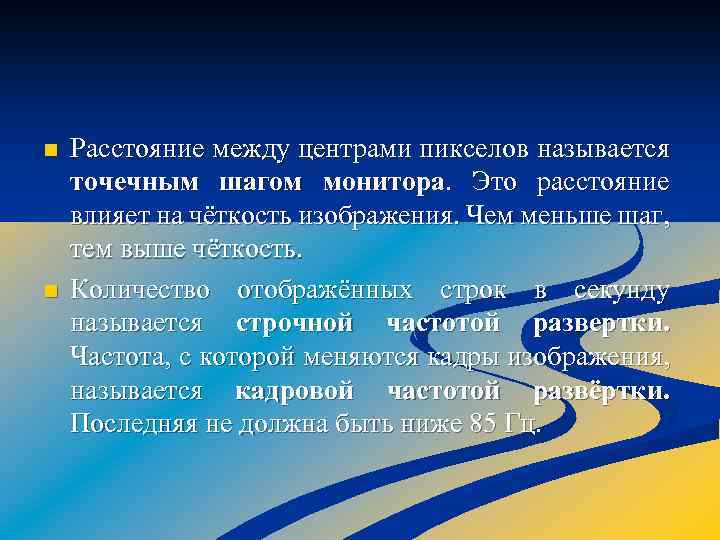 n n Расстояние между центрами пикселов называется точечным шагом монитора. Это расстояние влияет на