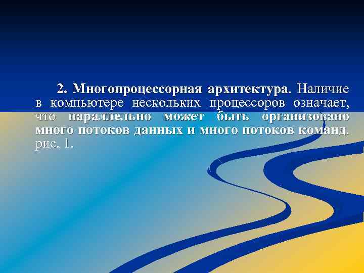 2. Многопроцессорная архитектура. Наличие в компьютере нескольких процессоров означает, что параллельно может быть организовано