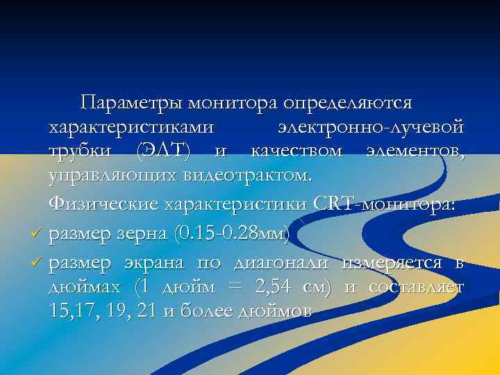 Параметры монитора определяются характеристиками электронно-лучевой трубки (ЭЛТ) и качеством элементов, управляющих видеотрактом. Физические характеристики