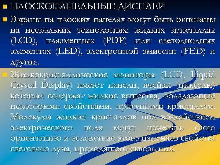 ПЛОСКОПАНЕЛЬНЫЕ ДИСПЛЕИ n Экраны на плоских панелях могут быть основаны на нескольких технологиях: жидких