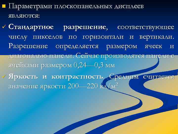 Параметрами плоскопанельных дисплеев являются: ü Стандартное разрешение, соответствующее числу пикселов по горизонтали и вертикали.