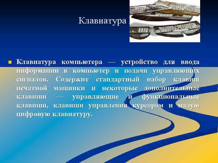  Клавиатура ПК n Клавиатура компьютера — устройство для ввода информации в компьютер и