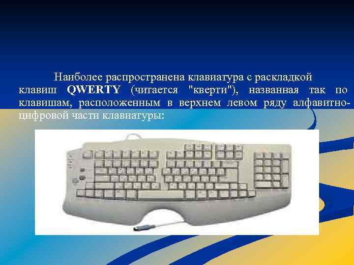 Наиболее распространена клавиатура c раскладкой клавиш QWERTY (читается 