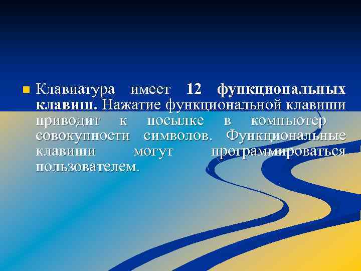 n Клавиатура имеет 12 функциональных клавиш. Нажатие функциональной клавиши приводит к посылке в компьютер