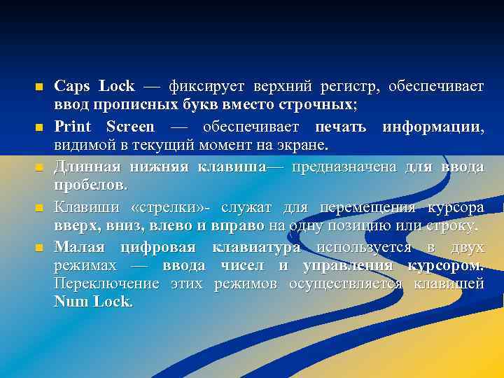 n n n Caps Lock — фиксирует верхний регистр, обеспечивает ввод прописных букв вместо