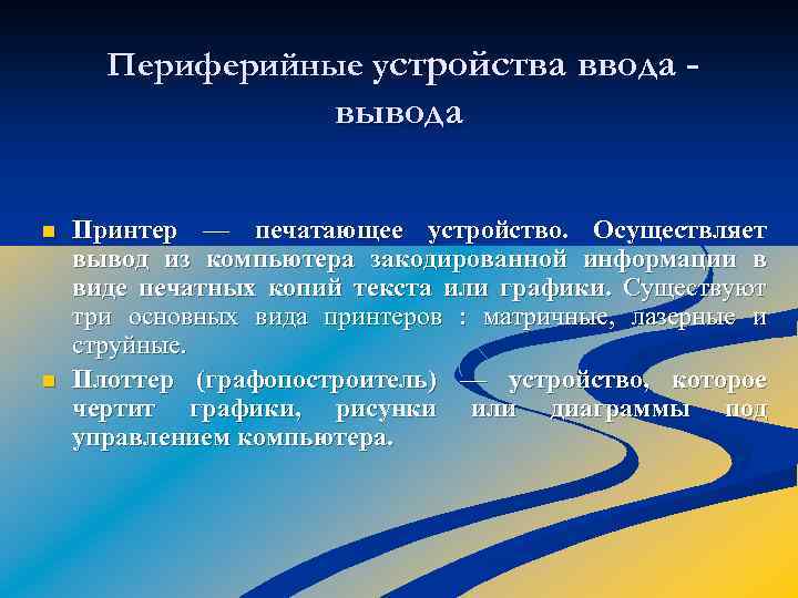 Периферийные устройства ввода - вывода n n Принтер — печатающее устройство. Осуществляет вывод из