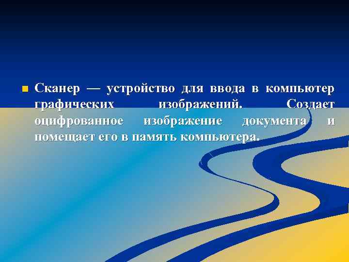 n Сканер — устройство для ввода в компьютер графических изображений. Создает оцифрованное изображение документа