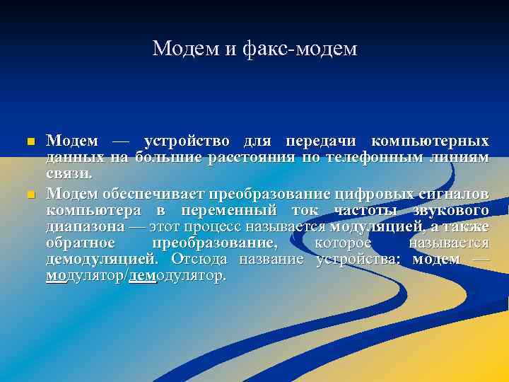 Модем и факс модем n n Модем — устройство для передачи компьютерных данных на