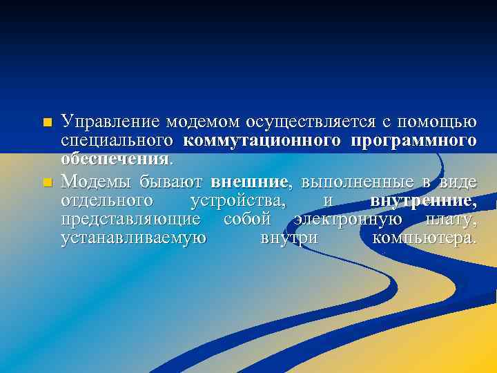 n n Управление модемом осуществляется с помощью специального коммутационного программного обеспечения. Модемы бывают внешние,