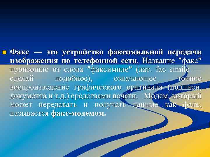 n Факс — это устройство факсимильной передачи изображения по телефонной сети. Название 