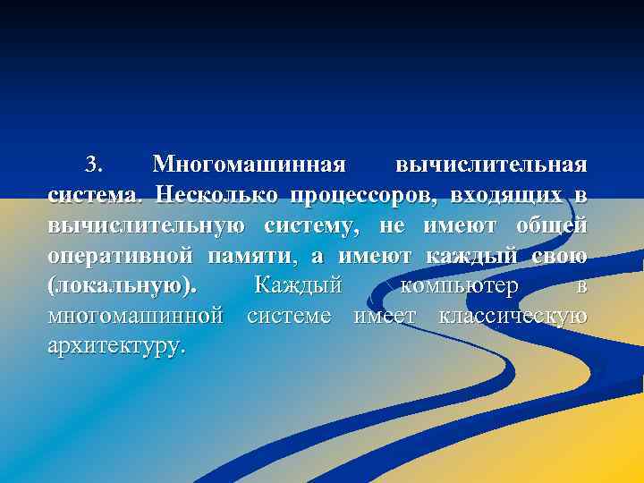 3. Многомашинная вычислительная система. Несколько процессоров, входящих в вычислительную систему, не имеют общей оперативной