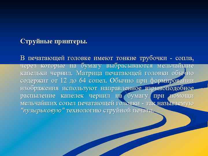 Струйные принтеры. В печатающей головке имеют тонкие трубочки сопла, через которые на бумагу выбрасываются