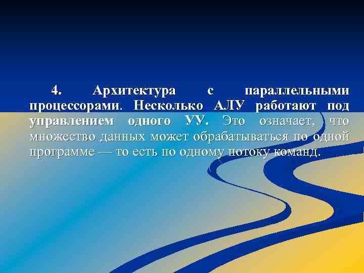 4. Архитектура с параллельными процессорами. Несколько АЛУ работают под управлением одного УУ. Это означает,