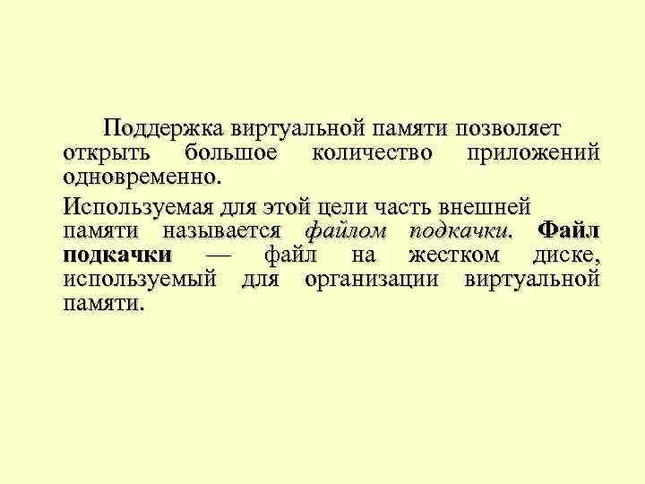 Поддержка виртуальной памяти позволяет открыть большое количество приложений одновременно. Используемая для этой цели часть