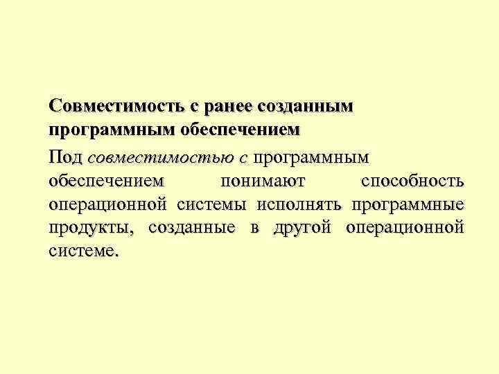 Совместимость с ранее созданным программным обеспечением Под совместимостью с программным обеспечением понимают способность операционной