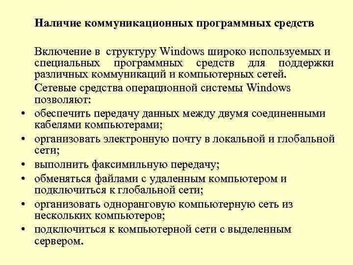 Наличие коммуникационных программных средств • • • Включение в структуру Windows широко используемых и