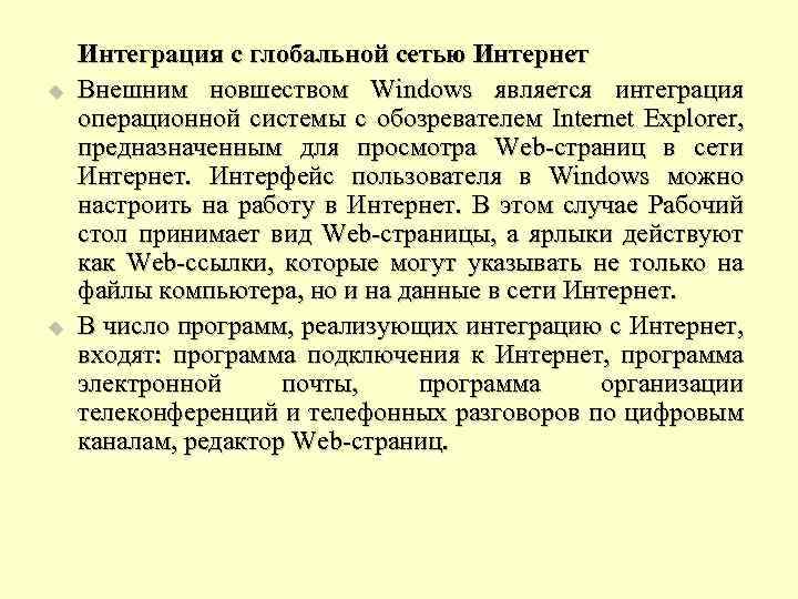 u u Интеграция с глобальной сетью Интернет Внешним новшеством Windows является интеграция операционной системы