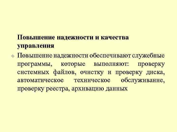 u Повышение надежности и качества управления Повышение надежности обеспечивают служебные программы, которые выполняют: проверку