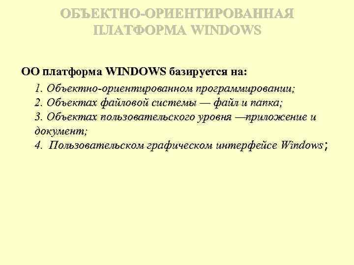 ОБЪЕКТНО-ОРИЕНТИРОВАННАЯ ПЛАТФОРМА WINDOWS ОО платформа WINDOWS базируется на: 1. Объектно-ориентированном программировании; 2. Объектах файловой