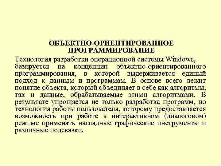 ОБЪЕКТНО-ОРИЕНТИРОВАННОЕ ПРОГРАММИРОВАНИЕ Технология разработки операционной системы Windows, базируется на концепции объектно ориентированного программирования, в