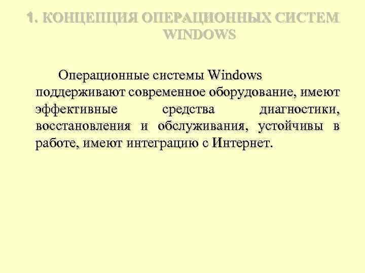 1. КОНЦЕПЦИЯ ОПЕРАЦИОННЫХ СИСТЕМ WINDOWS Операционные системы Windows поддерживают современное оборудование, имеют эффективные средства